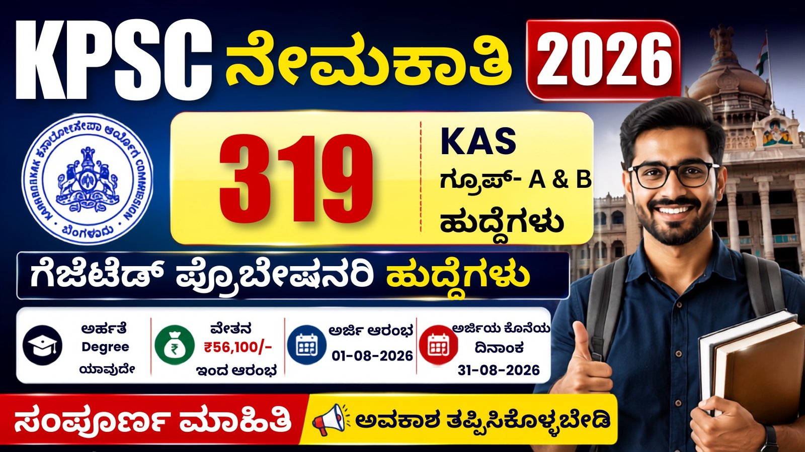 KPSC Recruitment 2026 Kannada Thumbnail – 319 KAS Group A & Group B Gazetted Probationers Jobs Notification, Degree Pass Government Jobs Karnataka.