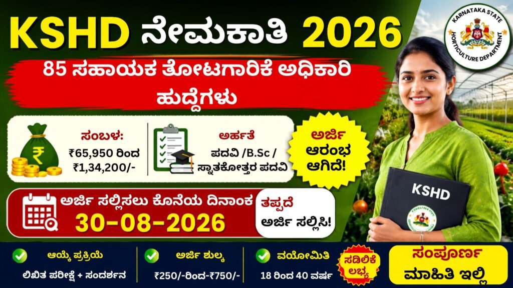 KSHD Recruitment 2026 85 ಸಹಾಯಕ ತೋಟಗಾರಿಕೆ ಅಧಿಕಾರಿ ಹುದ್ದೆಗಳ ನೇಮಕಾತಿ, ₹65,950 ರಿಂದ ₹1,34,200 ಸಂಬಳ, ಆಗಸ್ಟ್ 30ರೊಳಗೆ ಆನ್‌ಲೈನ್ ಅರ್ಜಿ