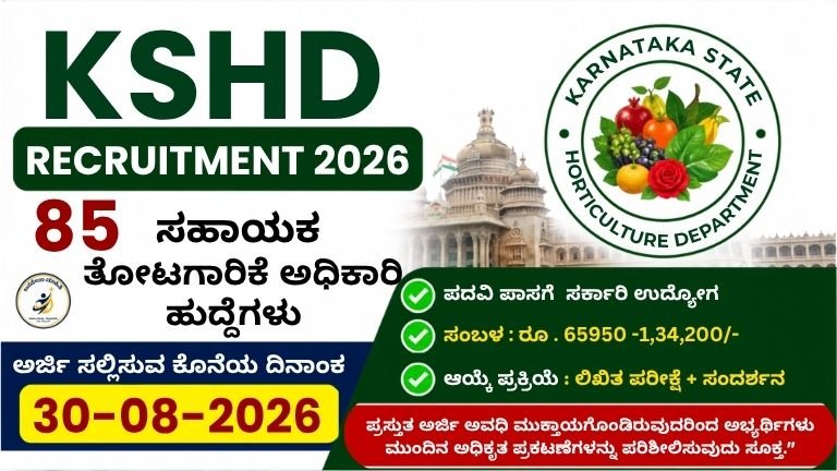KSHD Recruitment 2026 85 ಸಹಾಯಕ ತೋಟಗಾರಿಕೆ ಅಧಿಕಾರಿ ಹುದ್ದೆಗಳ ನೇಮಕಾತಿ, ₹65,950 ರಿಂದ ₹1,34,200 ಸಂಬಳ, ಆಗಸ್ಟ್ 30ರೊಳಗೆ ಆನ್‌ಲೈನ್ ಅರ್ಜಿ