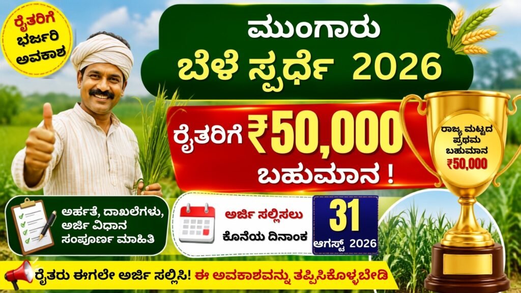 Monsoon Crop Competition 2026 ರೈತರಿಗೆ ₹50,000 ಬಹುಮಾನ