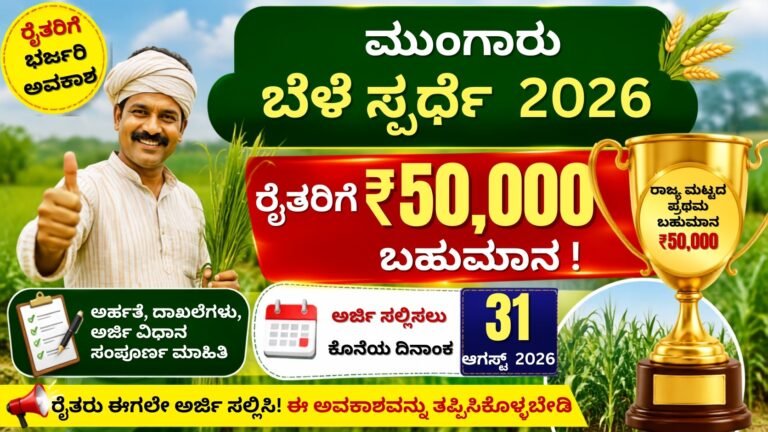Monsoon Crop Competition 2026 ರೈತರಿಗೆ ₹50,000 ಬಹುಮಾನ