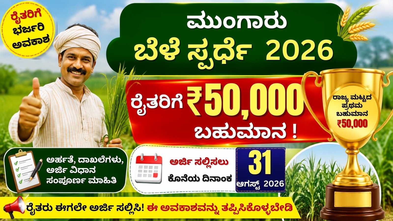 Monsoon Crop Competition 2026 ರೈತರಿಗೆ ₹50,000 ಬಹುಮಾನ