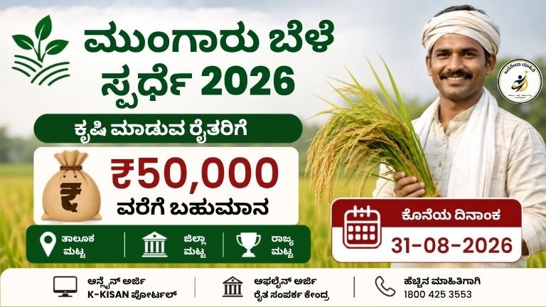 Monsoon Crop Competition 2026 ರೈತರಿಗೆ ₹50,000 ಬಹುಮಾನ