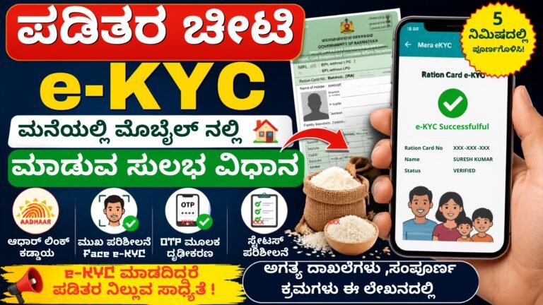 Ration Card e-KYC 2026 ಮೊಬೈಲ್‌ನಲ್ಲಿ ಮನೆಯಲ್ಲೇ ಮಾಡುವ ವಿಧಾನ