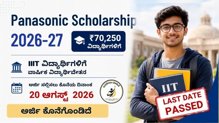 Panasonic Scholarship 2026-27 – IIT ವಿದ್ಯಾರ್ಥಿಗಳಿಗೆ ₹70,250 ವಿದ್ಯಾರ್ಥಿವೇತನ, ಅರ್ಜಿ ಕೊನೆಯ ದಿನಾಂಕ ಆಗಸ್ಟ್ 20, 2026