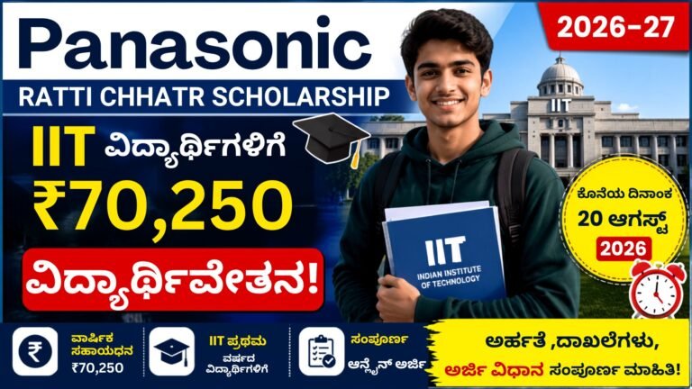Panasonic Scholarship 2026-27 – IIT ವಿದ್ಯಾರ್ಥಿಗಳಿಗೆ ₹70,250 ವಿದ್ಯಾರ್ಥಿವೇತನ, ಅರ್ಜಿ ಕೊನೆಯ ದಿನಾಂಕ ಆಗಸ್ಟ್ 20, 2026