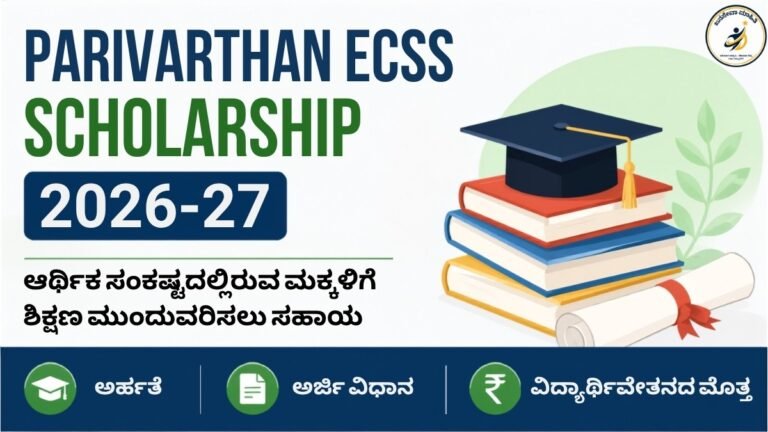 Parivarthan ECSS Scholarship 2026-27 ವಿದ್ಯಾರ್ಥಿಗಳಿಗೆ ₹18,000ವರೆಗೆ ವಿದ್ಯಾರ್ಥಿವೇತನ