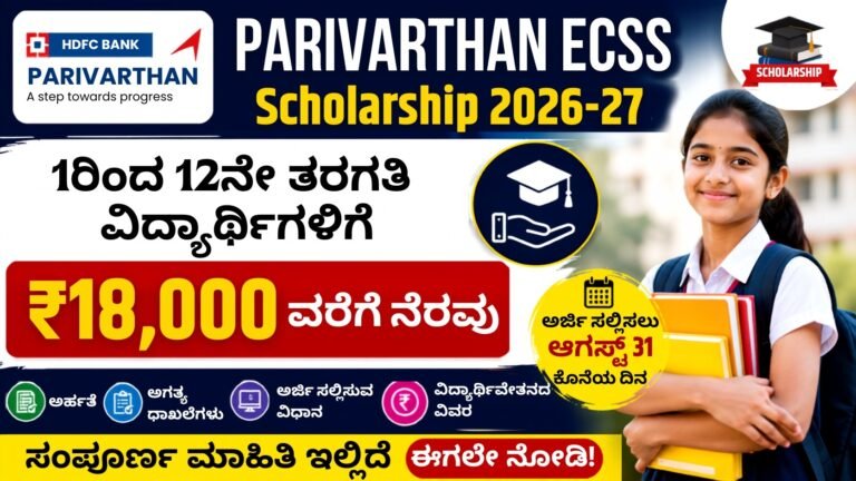 Parivarthan ECSS Scholarship 2026-27 ವಿದ್ಯಾರ್ಥಿಗಳಿಗೆ ₹18,000ವರೆಗೆ ವಿದ್ಯಾರ್ಥಿವೇತನ