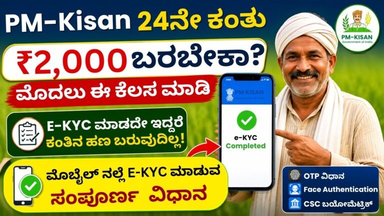Pm kisan 24th installment Ekyc 2026 PM-Kisan 24ನೇ ಕಂತು ₹2,000 ಪಡೆಯಲು e-KYC ಮಾಡುವ ವಿಧಾನ