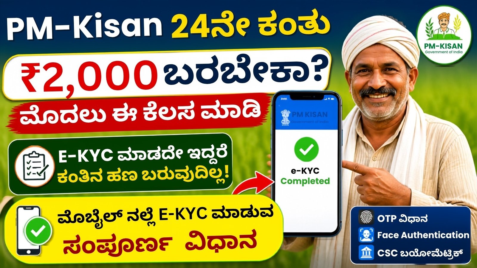 Pm kisan 24th installment Ekyc 2026 PM-Kisan 24ನೇ ಕಂತು ₹2,000 ಪಡೆಯಲು e-KYC ಮಾಡುವ ವಿಧಾನ