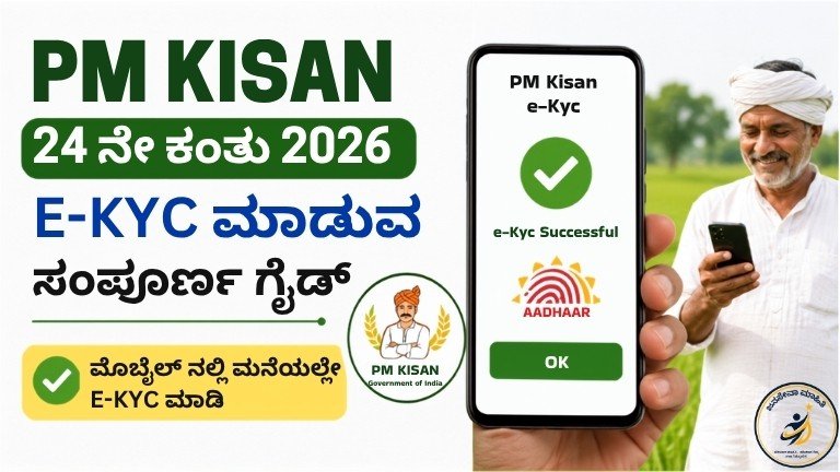 Pm kisan 24th installment Ekyc 2026 PM-Kisan 24ನೇ ಕಂತು ₹2,000 ಪಡೆಯಲು e-KYC ಮಾಡುವ ವಿಧಾನ