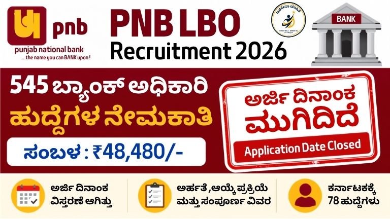 PNB LBO Recruitment 2026 – 545 Local Bank Officer ಹುದ್ದೆಗಳ ನೇಮಕಾತಿ