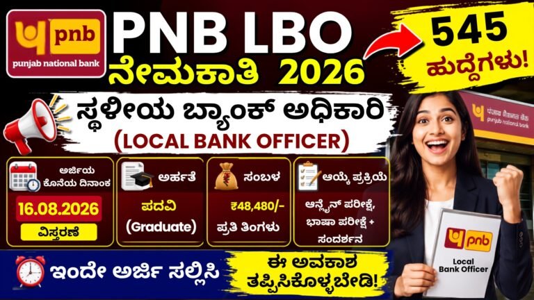 PNB LBO Recruitment 2026 – 545 Local Bank Officer ಹುದ್ದೆಗಳ ನೇಮಕಾತಿ