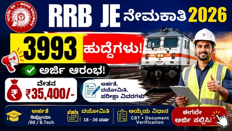 RRB JE Recruitment 2026– 3993 ಹುದ್ದೆಗಳು ಮತ್ತು ₹35,400 ವೇತನ