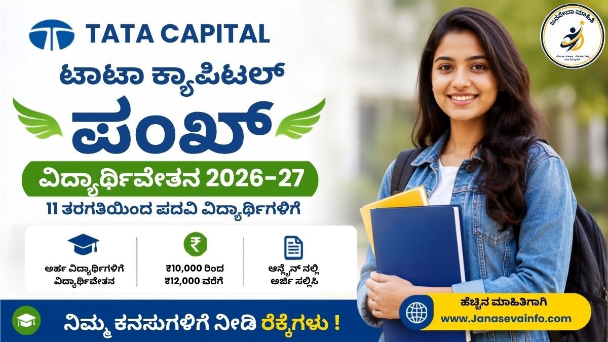 Tata Capital Pankh Scholarship 2026-27 ವಿದ್ಯಾರ್ಥಿವೇತನ