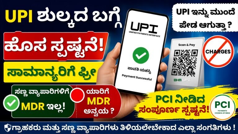 Upi MDR Charges New Update 2026 ಕುರಿತು PCI ಸ್ಪಷ್ಟನೆ ಮತ್ತು MDR ಮಾಹಿತಿ