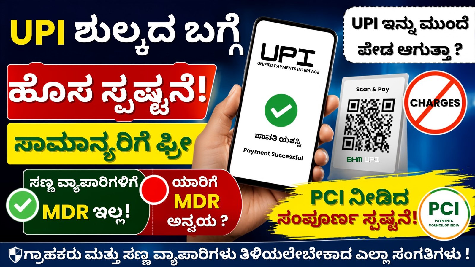 Upi MDR Charges New Update 2026 ಕುರಿತು PCI ಸ್ಪಷ್ಟನೆ ಮತ್ತು MDR ಮಾಹಿತಿ