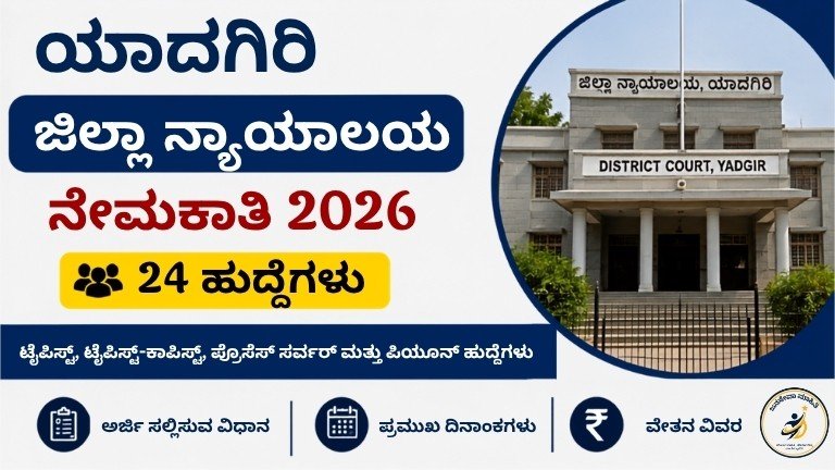 Yadgir District Court Recruitment 2026-24 ಹುದ್ದೆಗಳ ನೇಮಕಾತಿ