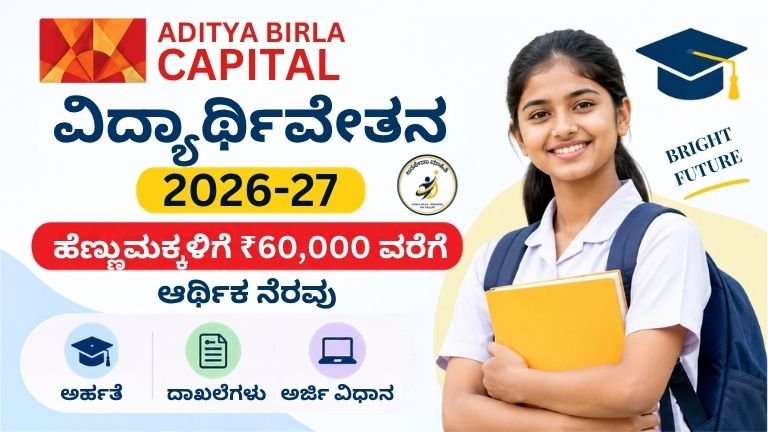 Aditya Birla Capital Scholarship 2026-27 ವಿದ್ಯಾರ್ಥಿವೇತನ