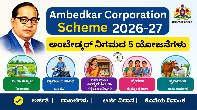Ambedkar Corporation Scheme 2026-27 – ಅಂಬೇಡ್ಕರ್ ನಿಗಮದ 5 ಯೋಜನೆಗಳು
