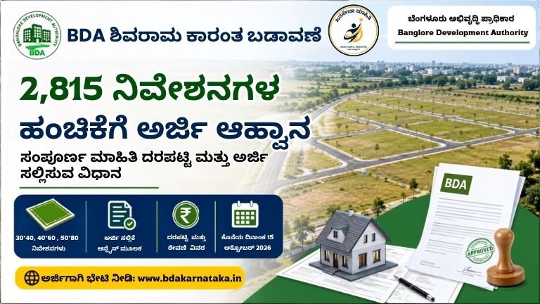 BDA Shivaram Karanth Layout: 2,815 ನಿವೇಶನಗಳ ಹಂಚಿಕೆ