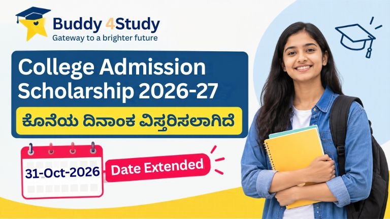 Buddy4Study College Admission Scholarship 2026-27 ಕಾಲೇಜು ಪ್ರವೇಶ ವಿದ್ಯಾರ್ಥಿವೇತನ