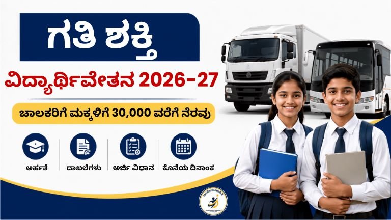 Gati Shakti Scholarship 2026-27: ಚಾಲಕರ ಮಕ್ಕಳಿಗೆ ₹30,000 ವರೆಗೆ ನೆರವು