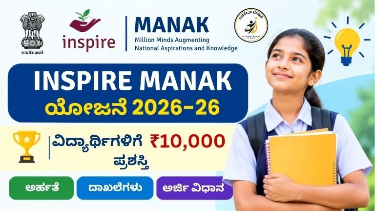 INSPIRE MANAK Scheme 2026-27 ವಿದ್ಯಾರ್ಥಿಗಳಿಗೆ ₹10,000 ಬಹುಮಾನ