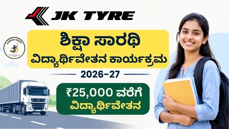 JK Tyre Scholarship 2026-27 ವಿದ್ಯಾರ್ಥಿವೇತನ ಮಾಹಿತಿ
