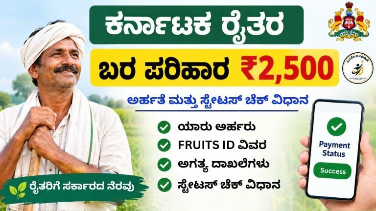 Karnataka farmers' drought relief ₹2,500 ಮತ್ತು ಪಾವತಿ ಸ್ಟೇಟಸ್ ಚೆಕ್