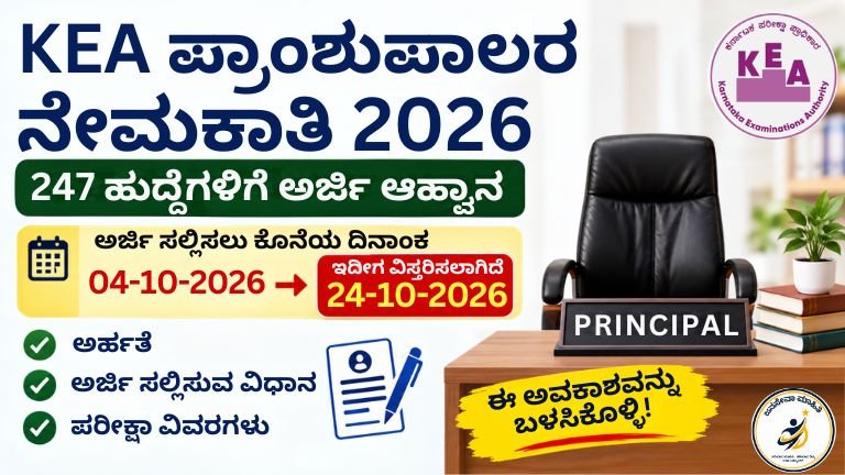 KEA Principal Recruitment 2026– 247 ಹುದ್ದೆಗಳಿಗೆ ಅಧಿಸೂಚನೆ