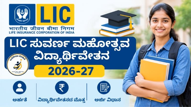 LIC Golden Jubilee Scholarship 2026-27 ಕುರಿತು ಮಾಹಿತಿ