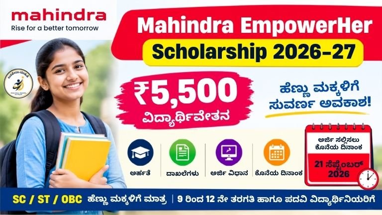 Mahindra EmpowerHer Scholarship 2026-27 – ಹೆಣ್ಣುಮಕ್ಕಳಿಗೆ ₹5,500 ವಿದ್ಯಾರ್ಥಿವೇತನ