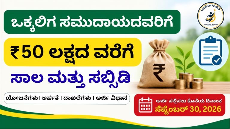 Vokkaliga Community Loan 2026 ₹50 ಲಕ್ಷದವರೆಗೆ ಸಾಲ ಮತ್ತು ಸಬ್ಸಿಡಿ