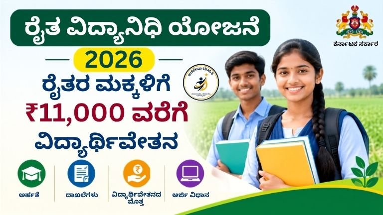 Rait Vidyanidhi Yojane 2026 ರೈತರ ಮಕ್ಕಳಿಗೆ ₹11,000 ವಿದ್ಯಾರ್ಥಿವೇತನ
