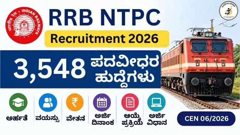RRB NTPC Recruitment 2026 3,477 ಪದವೀಧರ ಹುದ್ದೆಗಳು