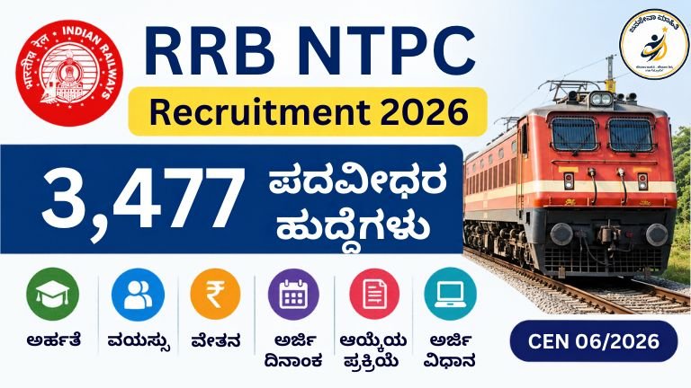 RRB NTPC Recruitment 2026 3,477 ಪದವೀಧರ ಹುದ್ದೆಗಳು