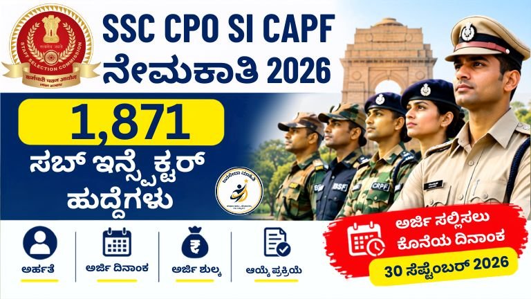 SSC CPO SI CAPF Recruitment 2026 ರ 1,871 ಸಬ್ ಇನ್ಸ್‌ಪೆಕ್ಟರ್ ಹುದ್ದೆಗಳ ಮಾಹಿತಿ