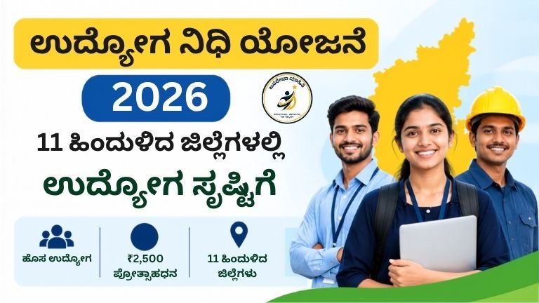 Udyoga Nidhi Scheme 2026 ಕರ್ನಾಟಕ