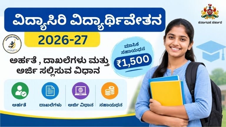 Vidyasiri Scholarship 2026-27