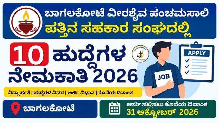 Bagalkot Cooperative Society Recruitment 2026:– 10 ಹುದ್ದೆಗಳು