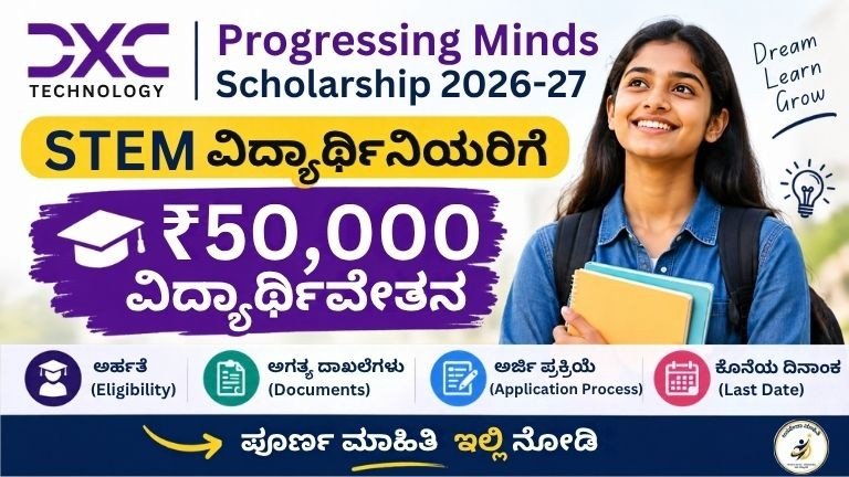 DXC Progressing Minds Scholarship 2026-27 STEM ವಿದ್ಯಾರ್ಥಿನಿಯರಿಗೆ ₹50,000 ವಿದ್ಯಾರ್ಥಿವೇತನ