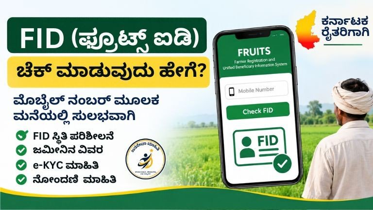 FID Check Karnataka:ಕರ್ನಾಟಕ FID (ಫ್ರೂಟ್ಸ್ ಐಡಿ) ಮೊಬೈಲ್ ನಂಬರ್ ಮೂಲಕ ಚೆಕ್ ಮಾಡುವ ವಿಧಾನ