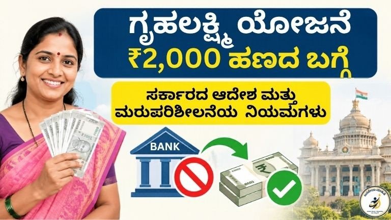 Gruha Lakshmi Scheme ₹2,000 ಹಣ, ಬ್ಯಾಂಕ್ ಸಾಲ ಕಡಿತ ಮತ್ತು ಮರುಪರಿಶೀಲನೆ ಮಾಹಿತಿ