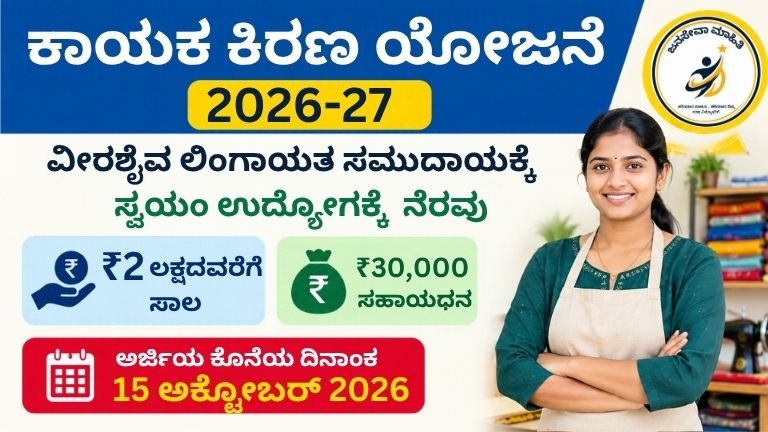 Kayaka Kirana Scheme 2026-27 ಸಾಲ ಮತ್ತು ಸಹಾಯಧನ