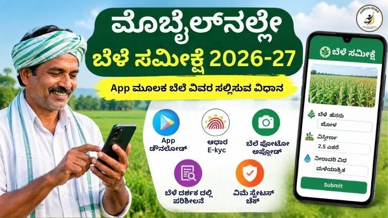 Crop Survey 2026-27 ಆ್ಯಪ್ ಮೂಲಕ ಬೆಳೆ ವಿವರ ಸಲ್ಲಿಸುವ ವಿಧಾನ