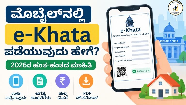 e-Khata Online Apply ಮೊಬೈಲ್‌ನಲ್ಲಿ e-Khata ಪಡೆಯುವುದು ಹೇಗೆ 2026
