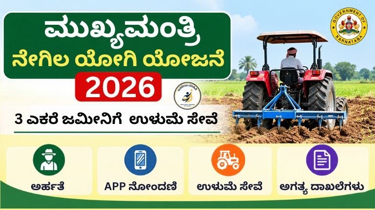 Chief Minister's Negila Yogi Scheme 2026