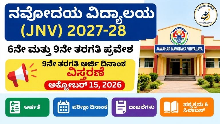Navodaya Admission 6ನೇ ಮತ್ತು 9ನೇ ತರಗತಿ ಪ್ರವೇಶ