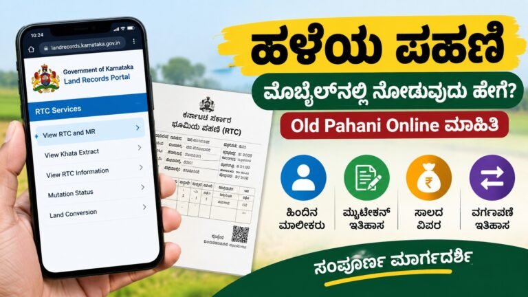 Old Record of Rights (RTC) ಕರ್ನಾಟಕದಲ್ಲಿ ಹಳೆಯ ಪಹಣಿ ಮೊಬೈಲ್‌ನಲ್ಲಿ ಆನ್‌ಲೈನ್ ಮೂಲಕ ನೋಡುವ ವಿಧಾನ